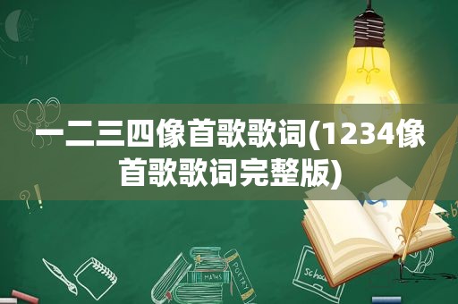 一二三四像首歌歌词(1234像首歌歌词完整版)