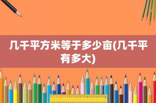 几千平方米等于多少亩(几千平有多大)