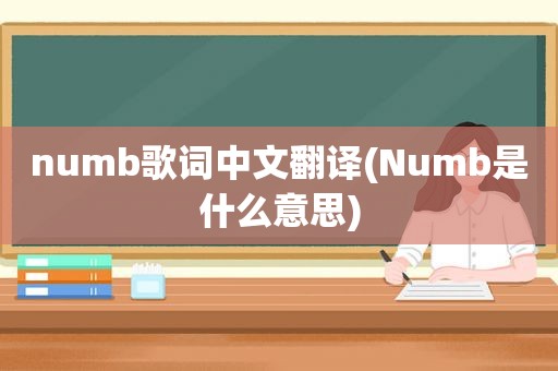 numb歌词中文翻译(Numb是什么意思)