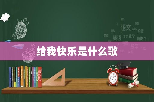 给我快乐是什么歌