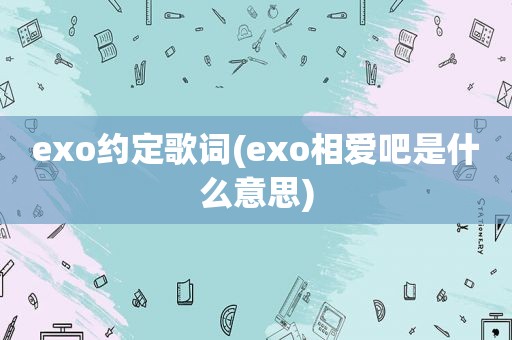 exo约定歌词(exo相爱吧是什么意思)