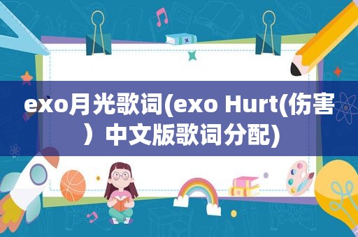 exo月光歌词(exo Hurt(伤害）中文版歌词分配)