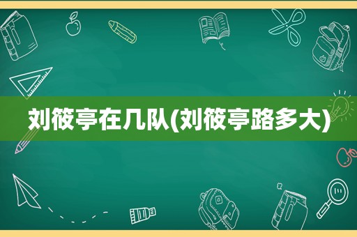 刘筱亭在几队(刘筱亭路多大)