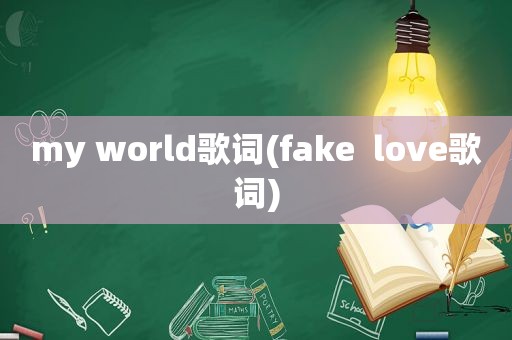 my world歌词(fake  love歌词)