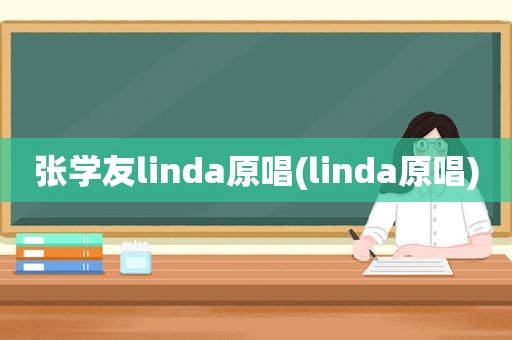 张学友linda原唱(linda原唱)