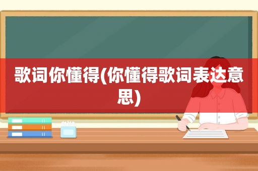 歌词 *** ( *** 歌词表达意思)