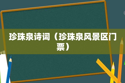 珍珠泉诗词（珍珠泉风景区门票）