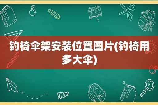 钓椅伞架安装位置图片(钓椅用多大伞)