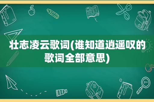 壮志凌云歌词(谁知道逍遥叹的歌词全部意思)