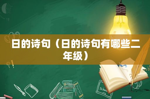 日的诗句（日的诗句有哪些二年级）