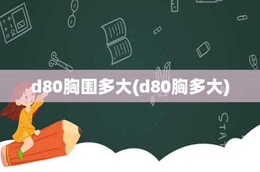 d80胸围多大(d80胸多大)