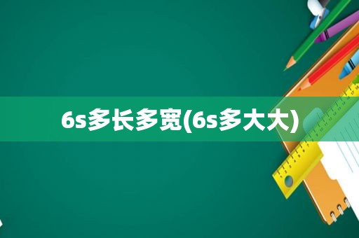 6s多长多宽(6s多大大)