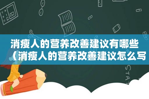 消瘦人的营养改善建议有哪些（消瘦人的营养改善建议怎么写）