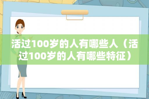 活过100岁的人有哪些人（活过100岁的人有哪些特征）