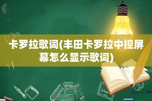 卡罗拉歌词(丰田卡罗拉中控屏幕怎么显示歌词)