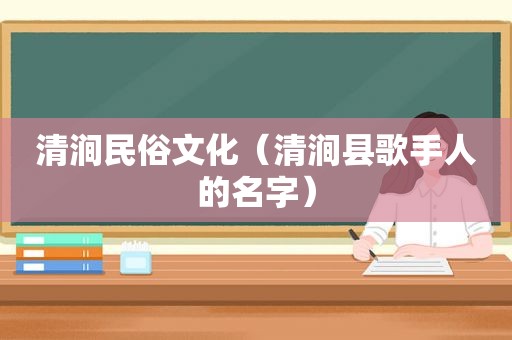 清涧民俗文化（清涧县歌手人的名字）