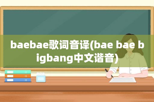 baebae歌词音译(bae bae bigbang中文谐音)