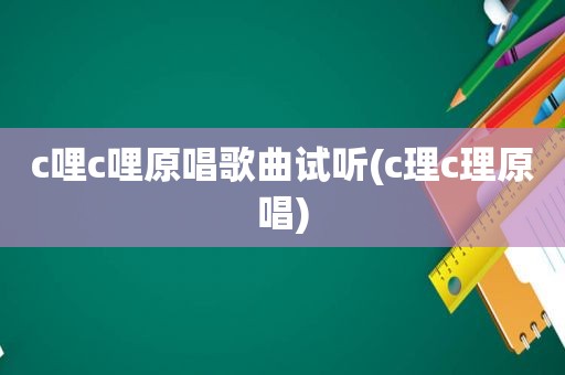 c哩c哩原唱歌曲试听(c理c理原唱)