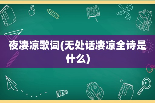 夜凄凉歌词(无处话凄凉全诗是什么)