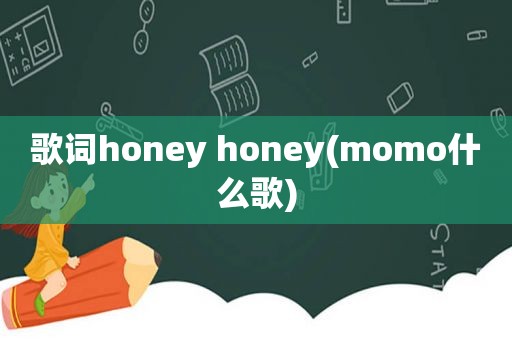 歌词honey honey(momo什么歌)