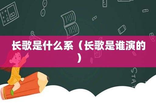 长歌是什么系（长歌是谁演的）