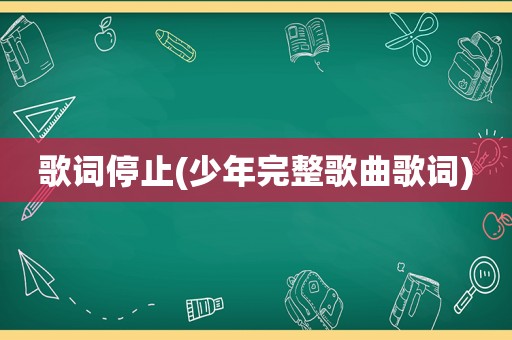 歌词停止(少年完整歌曲歌词)