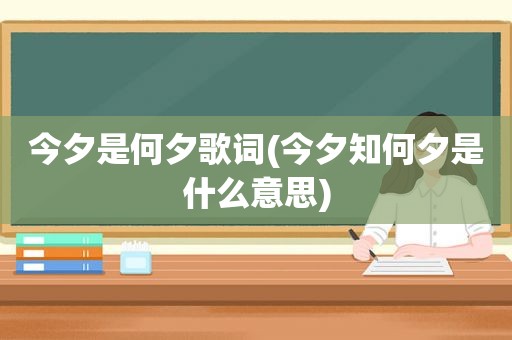 今夕是何夕歌词(今夕知何夕是什么意思)