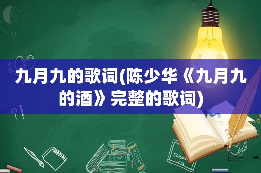 九月九的歌词(陈少华《九月九的酒》完整的歌词)