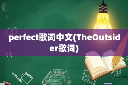 perfect歌词中文(TheOutsider歌词)