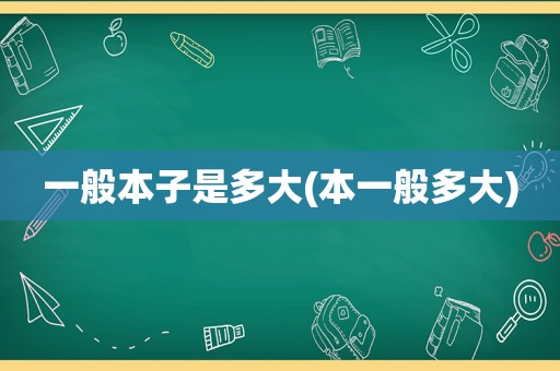 一般本子是多大(本一般多大)