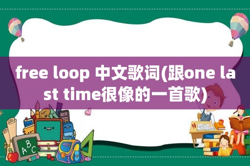 free loop 中文歌词(跟one last time很像的一首歌)