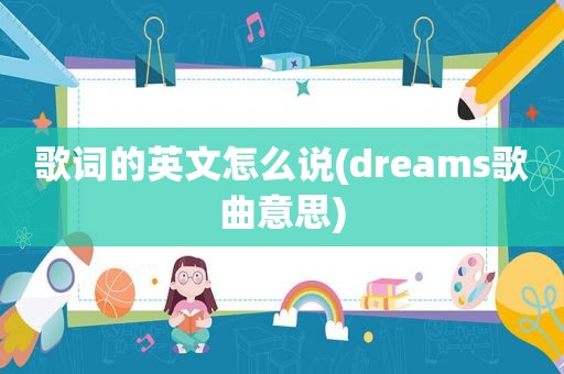 歌词的英文怎么说(dreams歌曲意思)