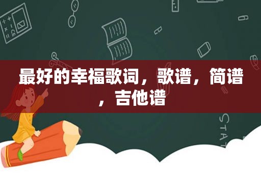 最好的幸福歌词，歌谱，简谱，吉他谱