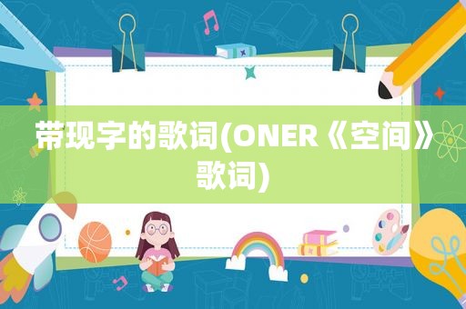 带现字的歌词(ONER《空间》歌词)