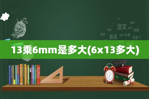 13乘6mm是多大(6x13多大)