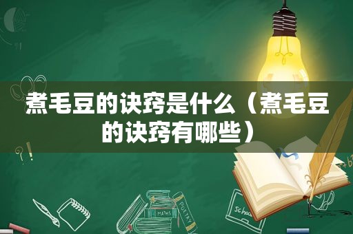 煮毛豆的诀窍是什么（煮毛豆的诀窍有哪些）