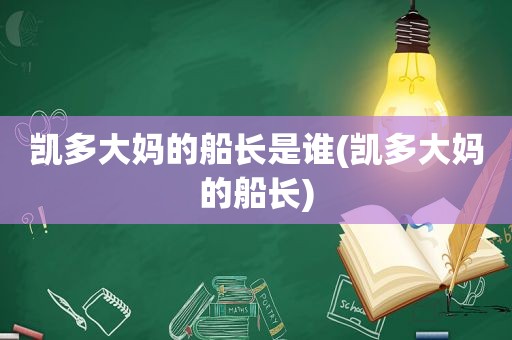 凯多大妈的船长是谁(凯多大妈的船长)