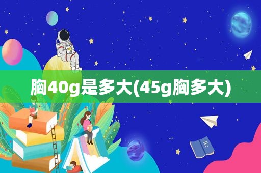 胸40g是多大(45g胸多大)