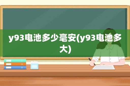 y93电池多少毫安(y93电池多大)