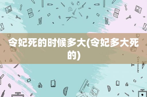 令妃死的时候多大(令妃多大死的)