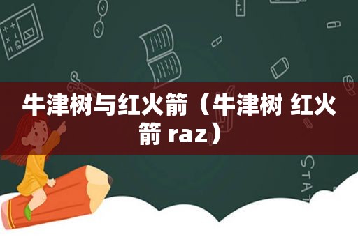 牛津树与红火箭（牛津树 红火箭 raz）