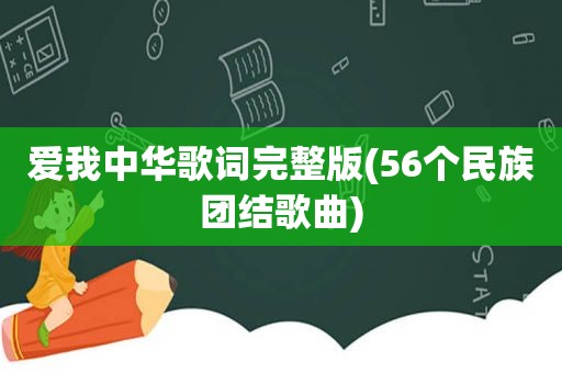 爱我中华歌词完整版(56个民族团结歌曲)