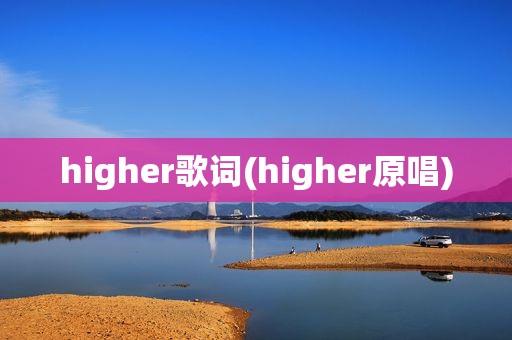 higher歌词(higher原唱)