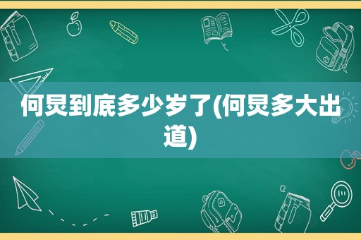 何炅到底多少岁了(何炅多大出道)