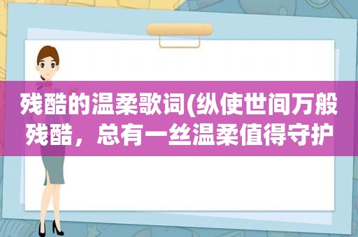 残酷的温柔歌词(纵使世间万般残酷，总有一丝温柔值得守护)