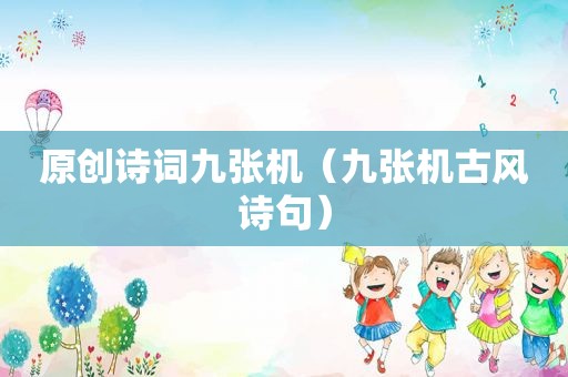 原创诗词九张机（九张机古风诗句）