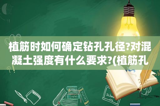 植筋时如何确定钻孔孔径?对混凝土强度有什么要求?(植筋孔有多大)