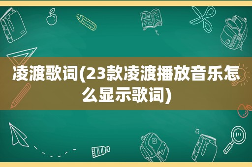 凌渡歌词(23款凌渡播放音乐怎么显示歌词)