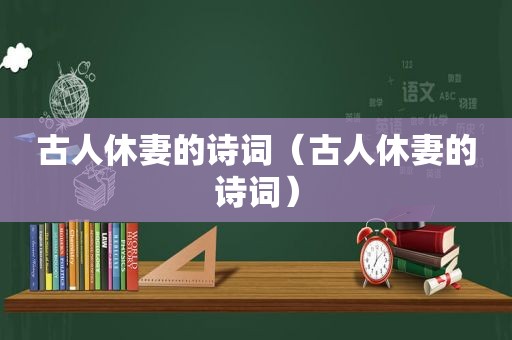 古人休妻的诗词（古人休妻的诗词）