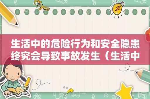 生活中的危险行为和安全隐患终究会导致事故发生（生活中的危险行为手抄报）